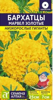Бархатцы Марвел Золотые 5шт Н25см сер.Низкорослые Гиганты /однолетник