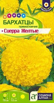 Бархатцы Сиерра Желтые 0,3гр Н70см /однолетник