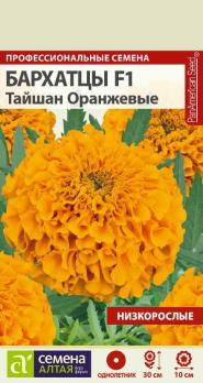 Бархатцы Тайшан Оранжевые 5шт низкорослые сер.Профессиональные семена /однолетник