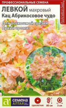 Левкой Кац Абрикосовое Чудо 8шт махровый Профессиональные семена /однолетник