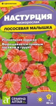 Настурция Лососевая Малышка 1гр низкорослая /однолетник