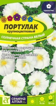 Портулак Солнечная Страна Белый крупноцветковый 0,1гр Н10см /однолетник