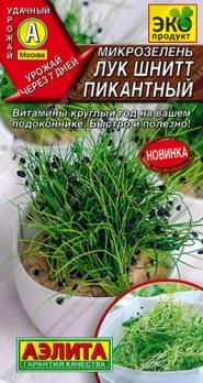 Микрозелень Лук шнитт Пикантный 2гр сер.Эко продукт