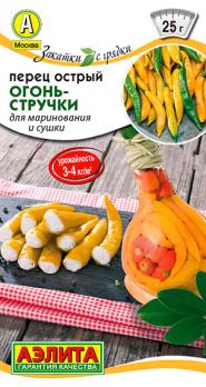 Перец острый Огонь-Стручки  20шт раннеспел 2мм сер.Закатки с грядки 
