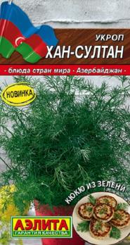 Укроп Хан-Султан 3гр сер.Кухни мира /крупнолистный,ароматный