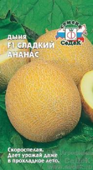 Дыня Сладкий Ананас F1 /0,5гр скороспел