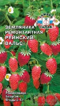 Земляника Рейнский Вальс 0,04гр /раннеспел, ремонтан