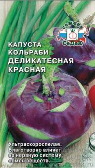 Капуста кольраби Деликатесная красная 1гр /ультраскороспел