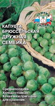 Капуста Брюсельская Дружная Семейка 0,3гр /среднепоздний 