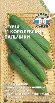 Огурец Королевские Пальчики F1 0,2гр /среднеранний партен