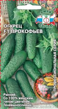 Огурец Прокофьев F1 /8шт раннеспел.партен. Профессион.сер 