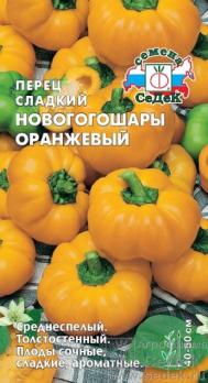 Перец сладкий Новогогошары Оранжевый 0,01г среднеспел,6-8мм