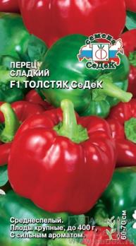 Перец сладкий Толстяк СеДеК F1 /0,1г среднеспел,7-9мм