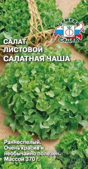 Салат Салатная Чаша 1гр листовой /раннеспелый