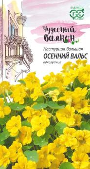 Настурция Осенний Вальс 1,0гр сер.Чудесный балкон /однолетник