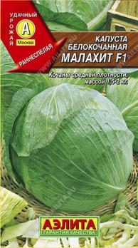 Капуста б/к Малахит F1 /0,1г раннеспелый 