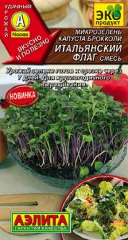 Микрозелень Капуста Брокколи смесь Итальянский Флаг 3гр. сер.Эко продукт