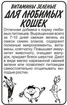 Зеленые Витамины для Любимых Кошек 10гр 
