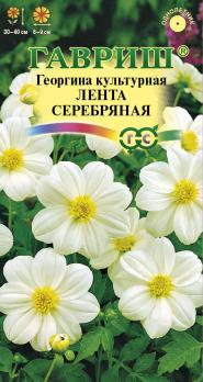 Георгина Лента Серебряная 0,2гр /однолетник