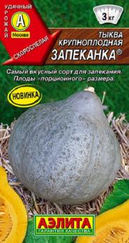 Тыква Запеканка 1гр крупноплодная /неприхотливый урожайный сорт