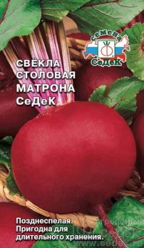 Свекла Матрона СеДеК столовая 3гр /позднеспелый