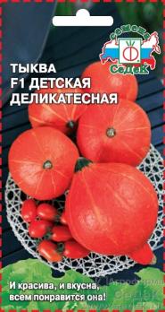 Тыква Детская Деликатесная F1 /1гр среднеспелый 