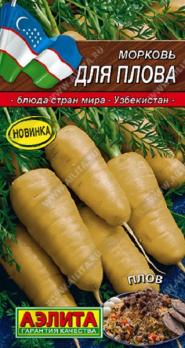 Морковь Для Плова 1гр сер.Кухни мира /скороспелый 