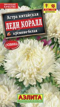 Астра Леди Коралл Кремово-Белая 0,05гр китайская Н70см /однолетник