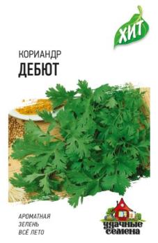 Кориандр Дебют 2,0гр сер.ХИТх3 /среднеспелый 