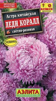 Астра Леди Коралл Светло-Розовая 25шт китайская /однолетник