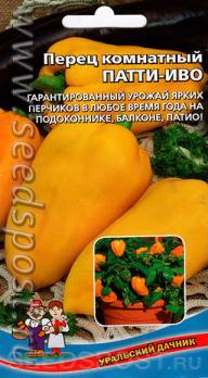 Перец сладкий Патти-Иво 20шт /раннеспелый комнатный
