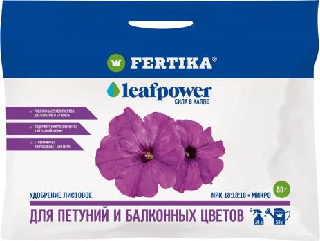 Фертика Leaf POWER для Петуний и Балконных Цветов  50гр NPK 18:18:18+МИКРО