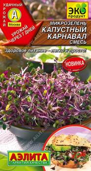 Микрозелень Капустный Карнавал 2гр смесь /урожай через 7 дней