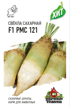 Свекла Сахарная F1 РМС 121 1гр сер.ХИТ х3 /с белой мякотью