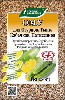 ОМУ для Огурцов,Тыкв,Кабачков,Патиссон 1кг гранулированное /15шт/ 03.-08.