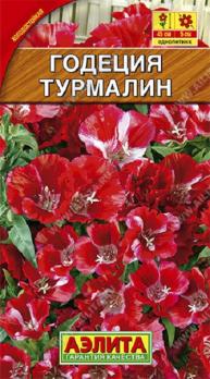 Годеция Турмалин 0,1гр холодостойкая /однолетник