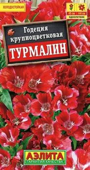 Годеция Турмалин 0,05гр крупноцветковая /однолетник