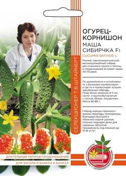 Огурец Маша Сибирячка F1 корнишон 10шт (сел.Т.В.Штайнерт) /раннеспелый 