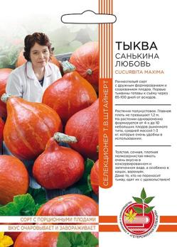 Тыква Санькина Любовь 6шт (сел.Т.В.Штайнерт) /раннеспелый 