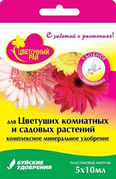 Удобрение для Цветущих Комнатных и Садовых Растений (5*10мл) минеральное сер.Цветочный Рай /22шт/