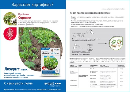 Лазурит Ультра 9мл от сорняков на картофеле и томатах /80шт/