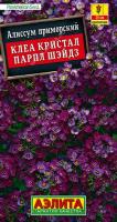 Алиссум Клеа Кристал Парпл Шэйдз 4шт ампельный (драже в пробирке) Сел.PanAmerican Seed /однолетник