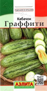 Кабачок цук Граффити 2гр сер.Сделано в Италии /раннеспелый сорт