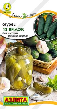 Огурец 12 Вилок 10шт раннеспел, пчелоопыл сер.Закатки с грядки