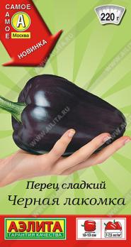 Перец сладкий Черная Лакомка 20шт крупноплодн,9мм, салатный