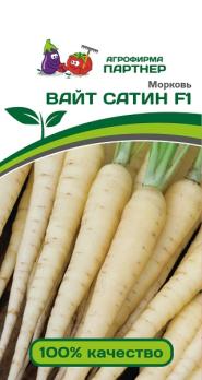 Морковь ВАЙТ САТИН F1 /0,5г раннеспел,молочно-белая