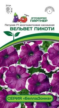 Петуния БеллаДонна ВЕЛЬВЕТ ПИКОТИ F1 многоцвет каскадная 5шт (драже в пробирке) /однолетник