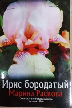 Ирис бородатый Марина Раскова (1 шт.)