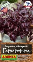 Базилик Перпл Раффлс овощной 8шт с аромат. аниса сер.Шедевры мировой сел.