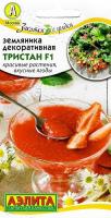 АКЦИЯ!!! Земляника Тристан F1 /5шт скороспел,декорат сер.Закатки с грядки /12.24